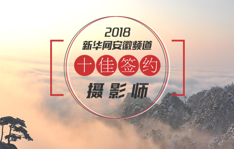 新華網安徽頻道2018年度十佳簽約攝影師