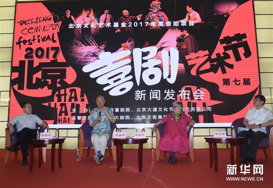 （文化）（1）2017北京喜剧艺术节将于10月开幕