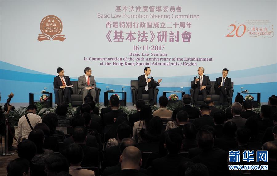 （XHDW·图文互动）（1）香港特区政府举行基本法研讨会 