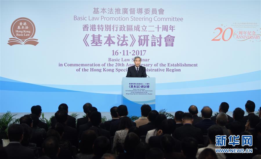 （XHDW·图文互动）（2）香港特区政府举行基本法研讨会 