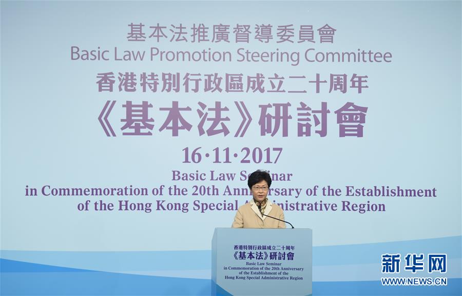 （XHDW·图文互动）（3）香港特区政府举行基本法研讨会 