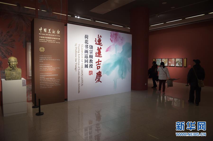 （新华视界）（1）中国美术馆、香港大学举办“莲莲吉庆——饶宗颐教授荷花书画巡回展” 