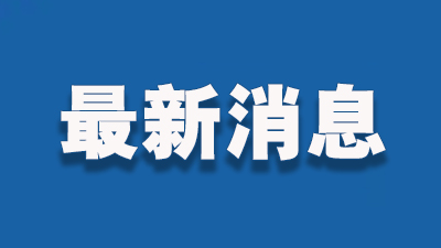 截至2022年1月18日24时河南省新型冠状病毒肺炎疫情最新情况