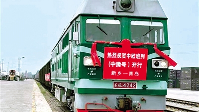 中欧班列（中豫号）新乡—青岛港铁海联运首趟专列发车