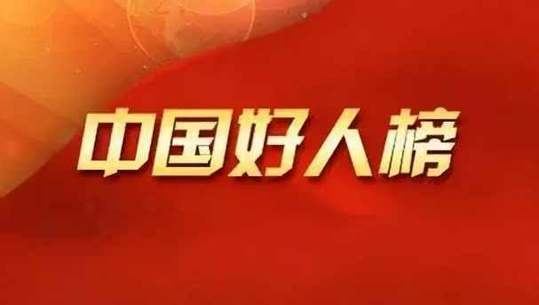 2022年第三季度山西省“中国好人”候选人名单公示