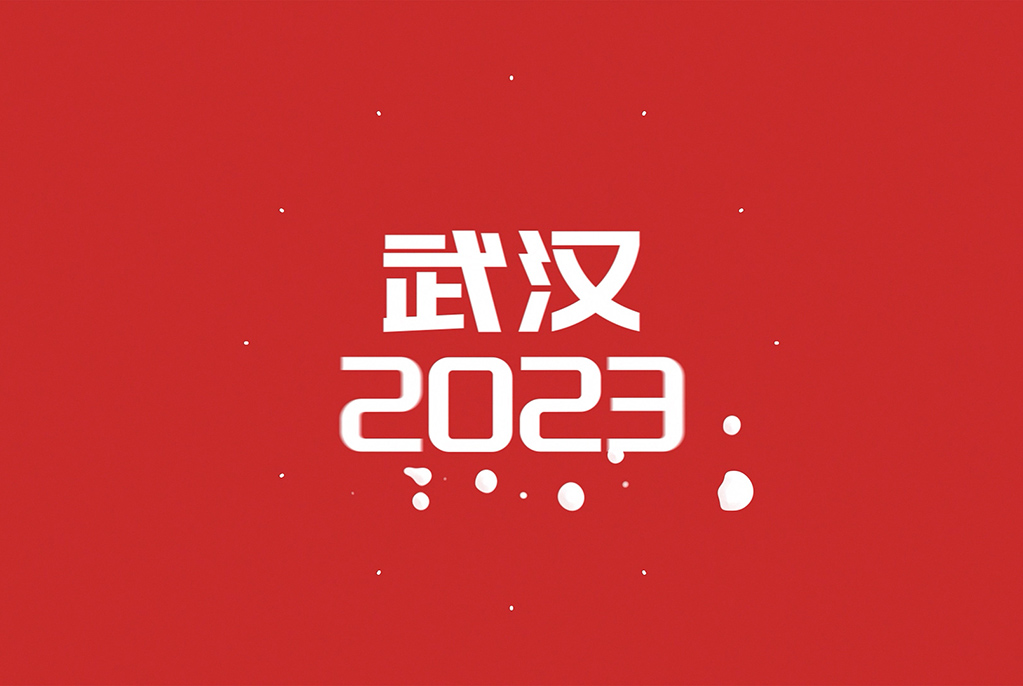 2023，武汉科创正当时！