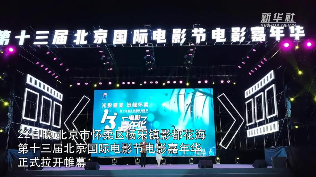 第十三届北京国际电影节电影嘉年华开幕