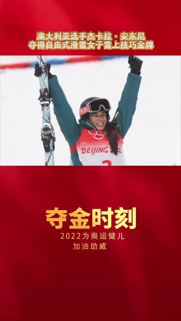 夺金时刻丨澳大利亚选手杰卡拉·安东尼 夺得自由式滑雪女子雪上技巧金牌