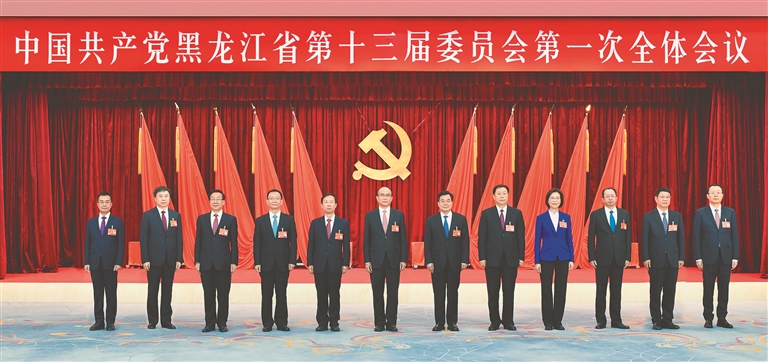 中国共产党黑龙江省第十三届委员会第一次全体会议举行