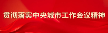 贯彻落实中央城市工作会议精神
